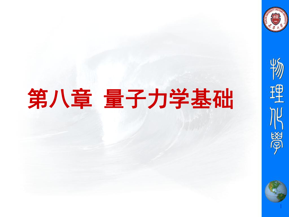 天大考研资料 物理化学第八章 量子力学3_第1页