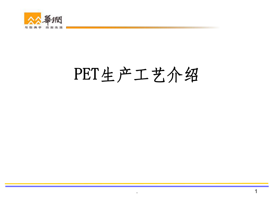 PET生产工艺流程_第1页