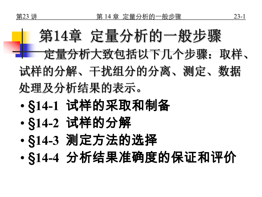 2.1定量分析的一般步骤ppt课件_第1页