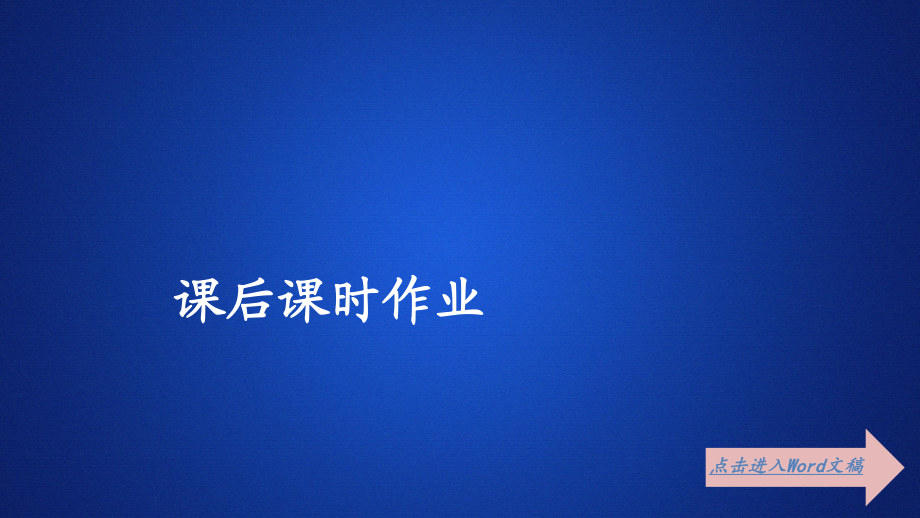 人教版語文選修外國小說欣賞課件：第14課騎桶者課后課時(shí)作業(yè)_第1頁