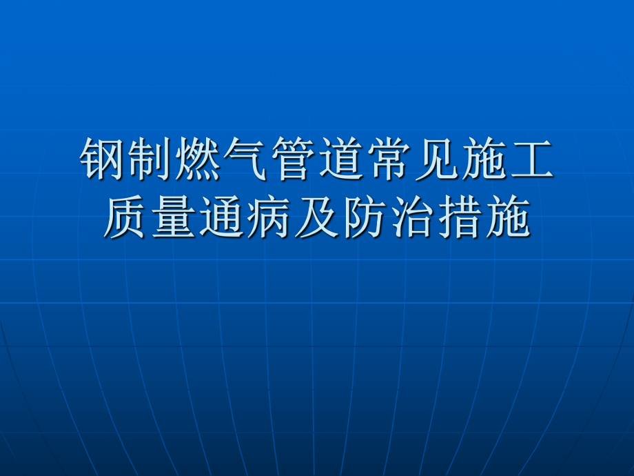 鋼制燃氣管道施工質量通病及防治措施_第1頁