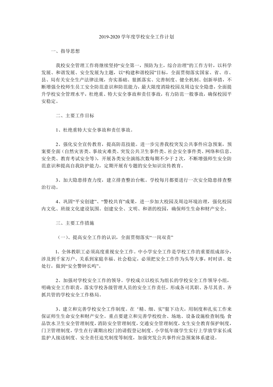 2019-2020學(xué)年度學(xué)校安全工作計(jì)劃.doc_第1頁(yè)