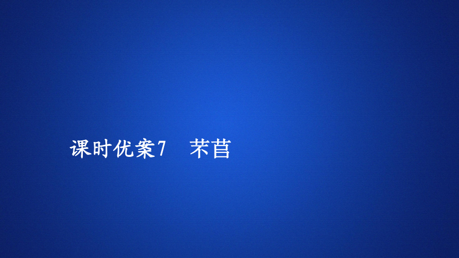 高中新教材语文人教版必修上册课件：第二单元 课时优案7 芣苢_第1页