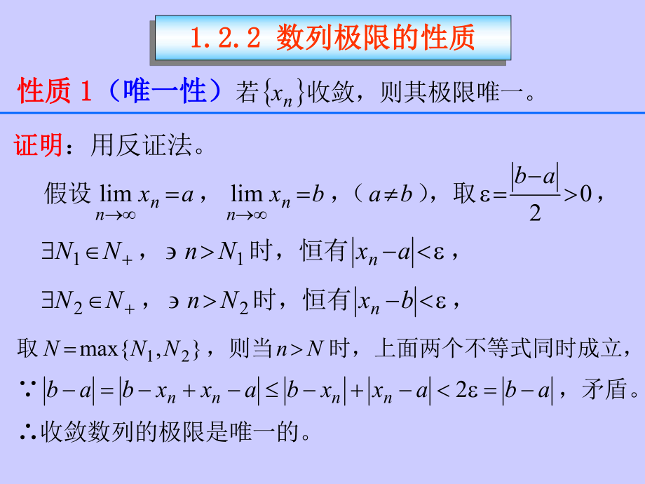 高等数学A教学课件：1_2_2数列极限的性质_第1页