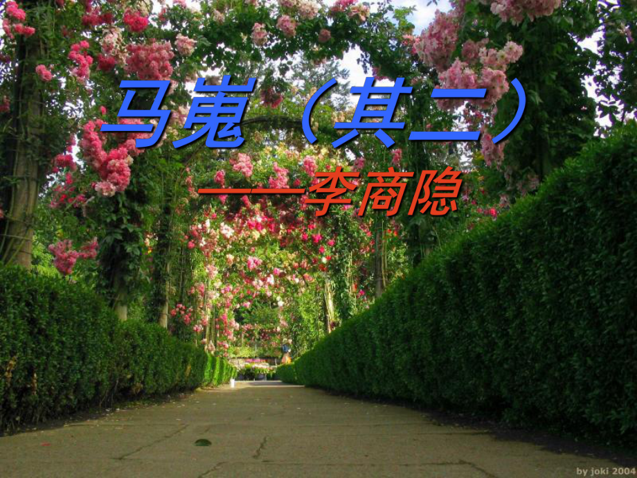 《马嵬》教学课件（二）_第1页