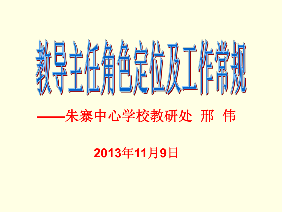 教导主任培训材料_第1页