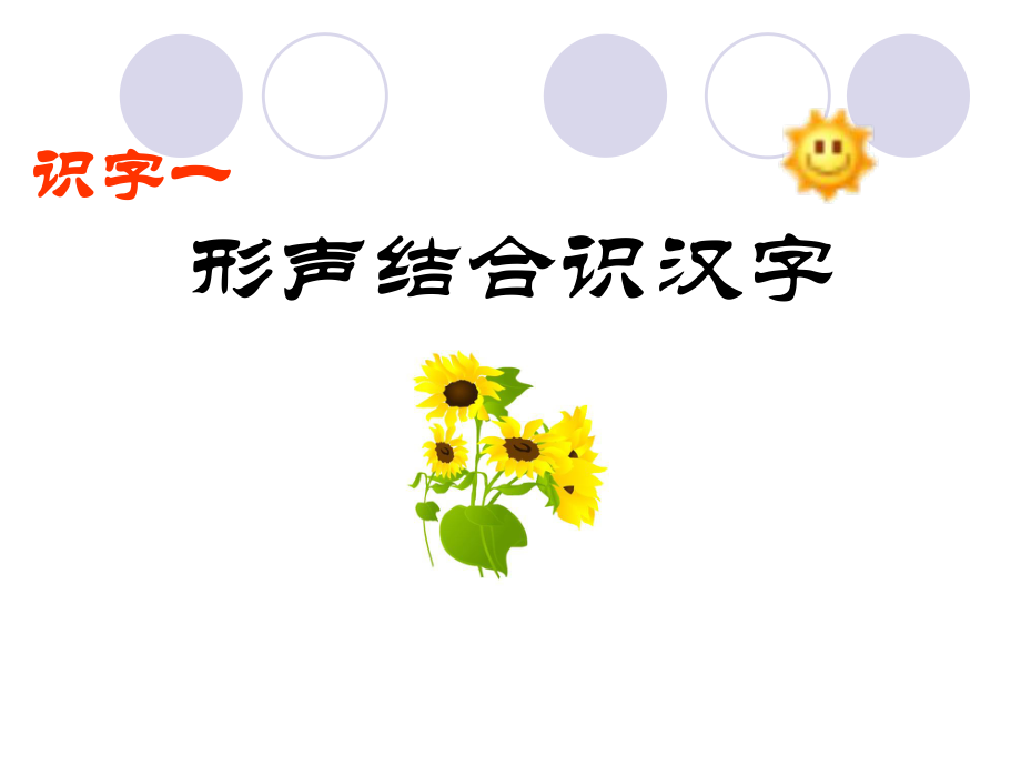 识字一形声结合识汉字_第1页