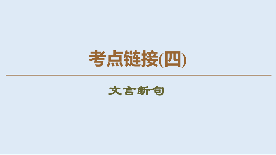 高中語文新同步蘇教版選修唐宋八大家散文課件：考點鏈接4 文言斷句_第1頁