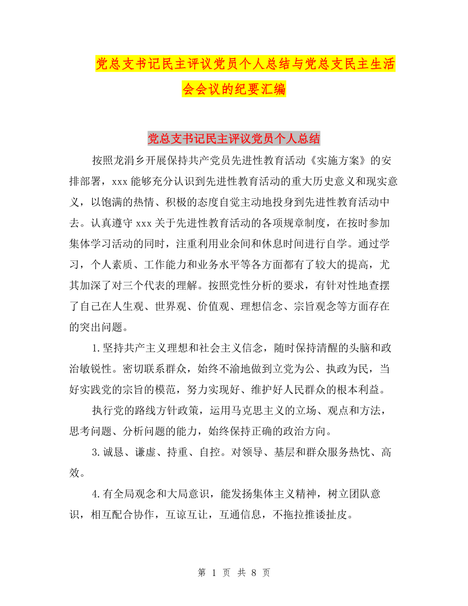 黨總支書記民主評議黨員個人總結(jié)與黨總支民主生活會會議的紀(jì)要匯編.doc_第1頁