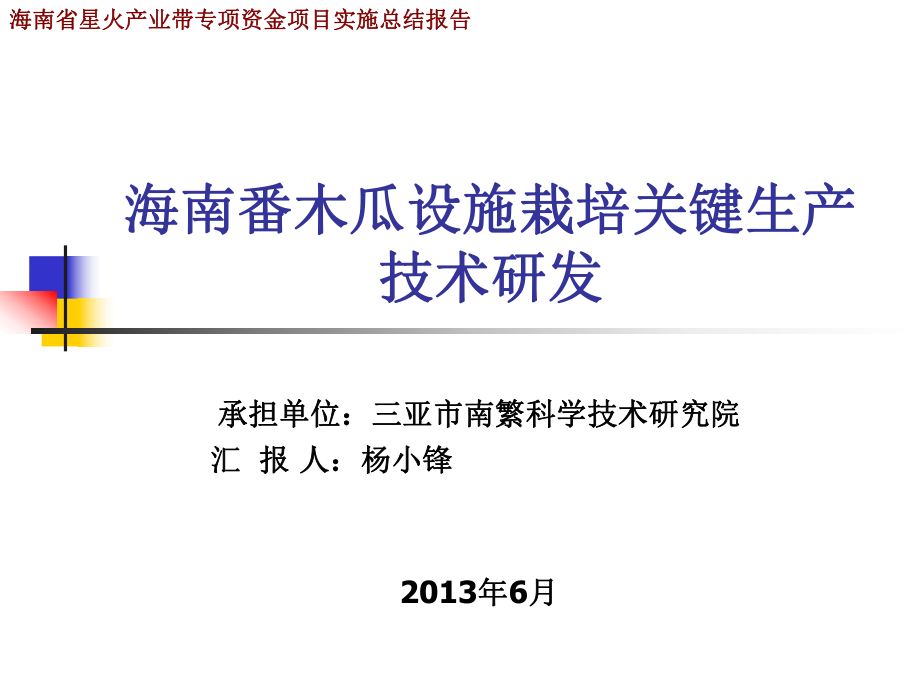 海南番木瓜设施栽培关键生产技术研发教材_第1页