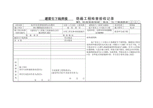 避雷引下線隱蔽工程檢查驗(yàn)收記錄.doc