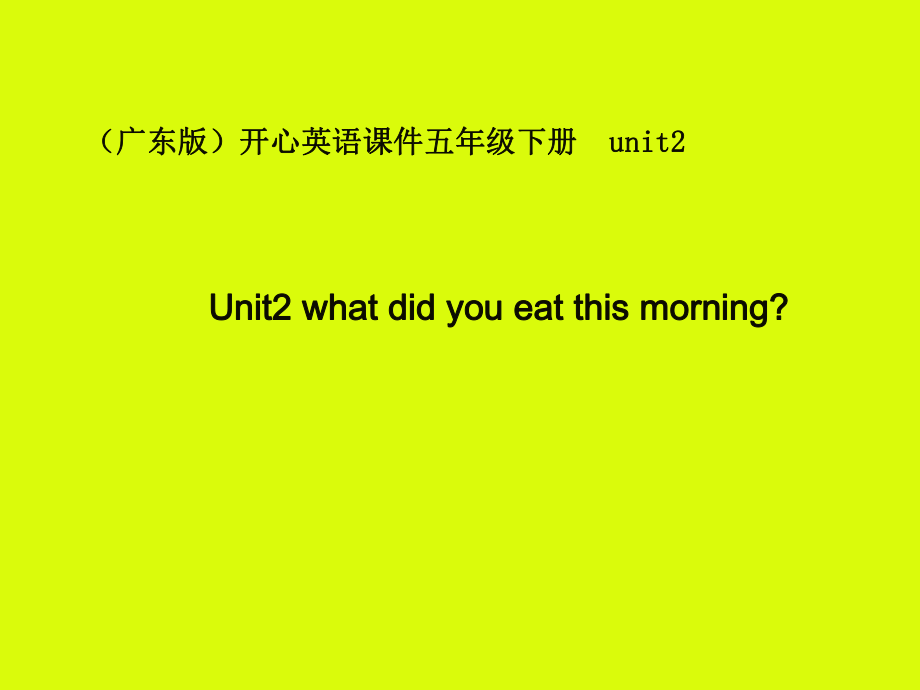 广东版(开心)五下Unit 2 What did you eat thi morningppt课件_第1页