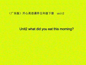 廣東版(開心)五下Unit 2 What did you eat thi morningppt課件