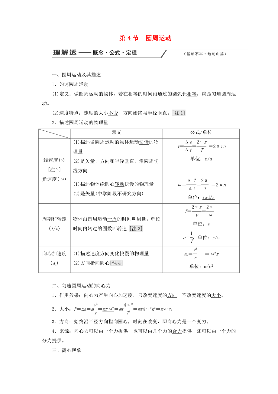 高考物理第四章第4節(jié)圓周運(yùn)動(dòng)學(xué)案.docx_第1頁(yè)