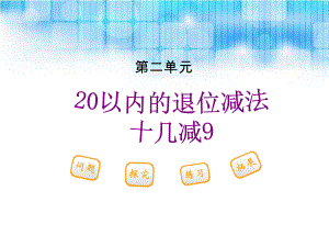 人教版小學(xué)一年級下冊數(shù)學(xué)第二單元《20以內(nèi)的退位減法十幾減9課件》