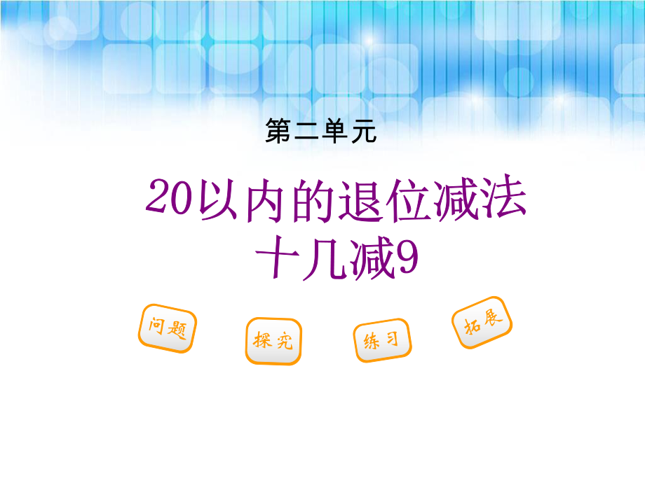 人教版小學(xué)一年級(jí)下冊(cè)數(shù)學(xué)第二單元《20以?xún)?nèi)的退位減法十幾減9課件》_第1頁(yè)