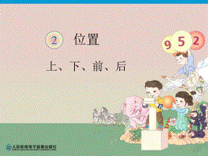 人教版小學(xué)一年級第2單元上下前后課件