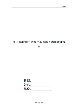 2019年度國(guó)土資源中心所所長(zhǎng)述職述廉報(bào)告.doc