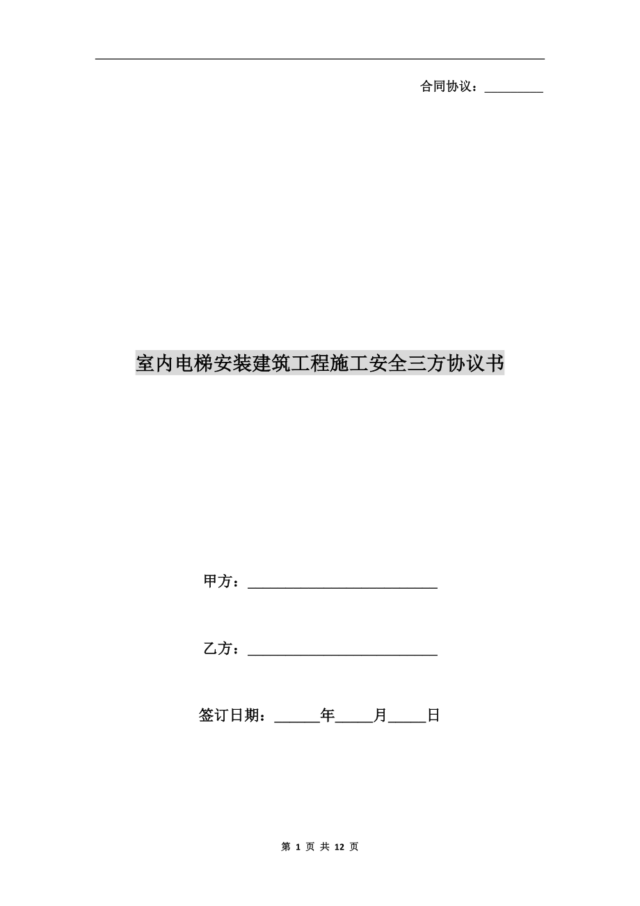 室內電梯安裝建筑工程施工安全三方協(xié)議書.doc_第1頁