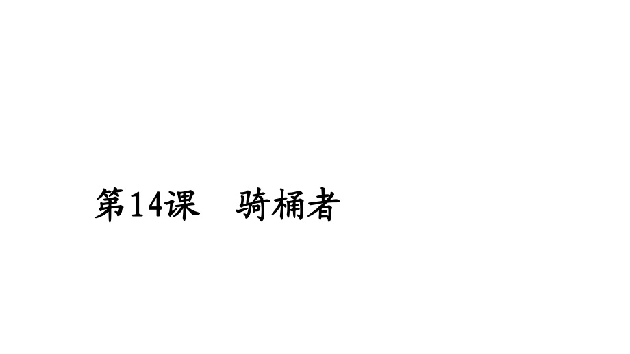 人教版語(yǔ)文選修外國(guó)小說(shuō)欣賞課件：第14課騎桶者_(dá)第1頁(yè)