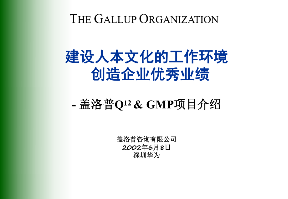 盖洛普Q12员工敬业度调查PPT_第1页