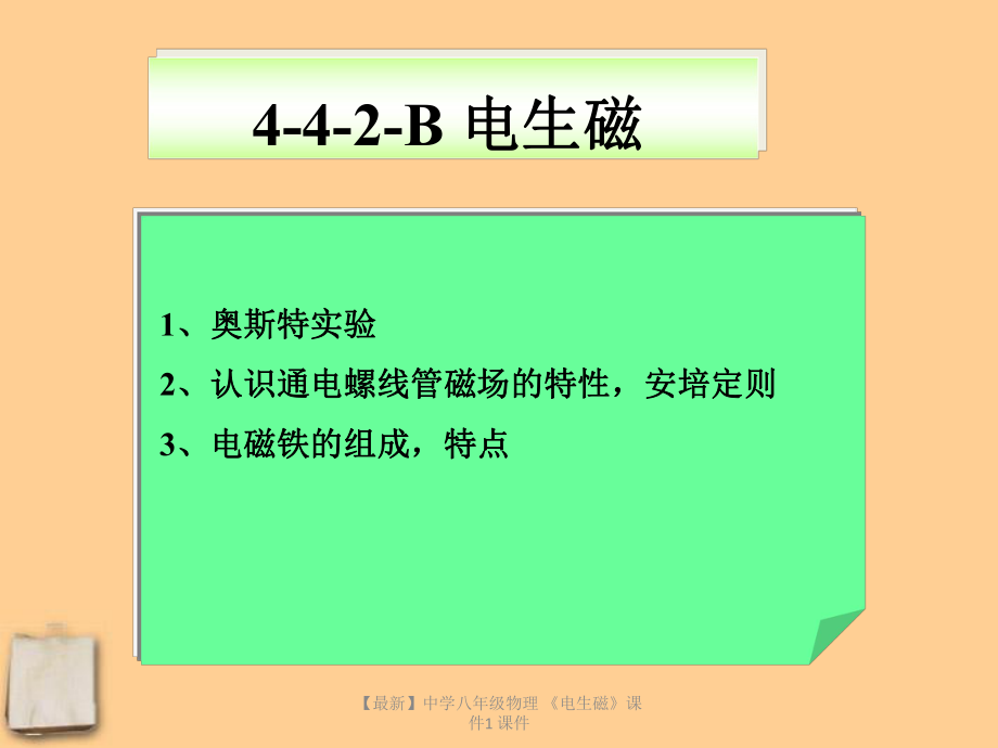 最新八年级物理电生磁1_第1页