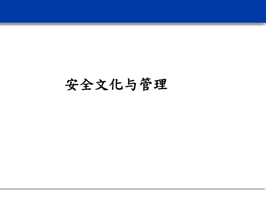 某石油公司《安全文化与企业管理》_第1页