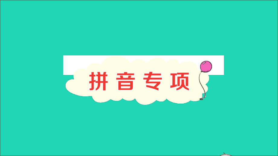 最新一年级语文上册汉语拼音拼音专项作业课件_第1页