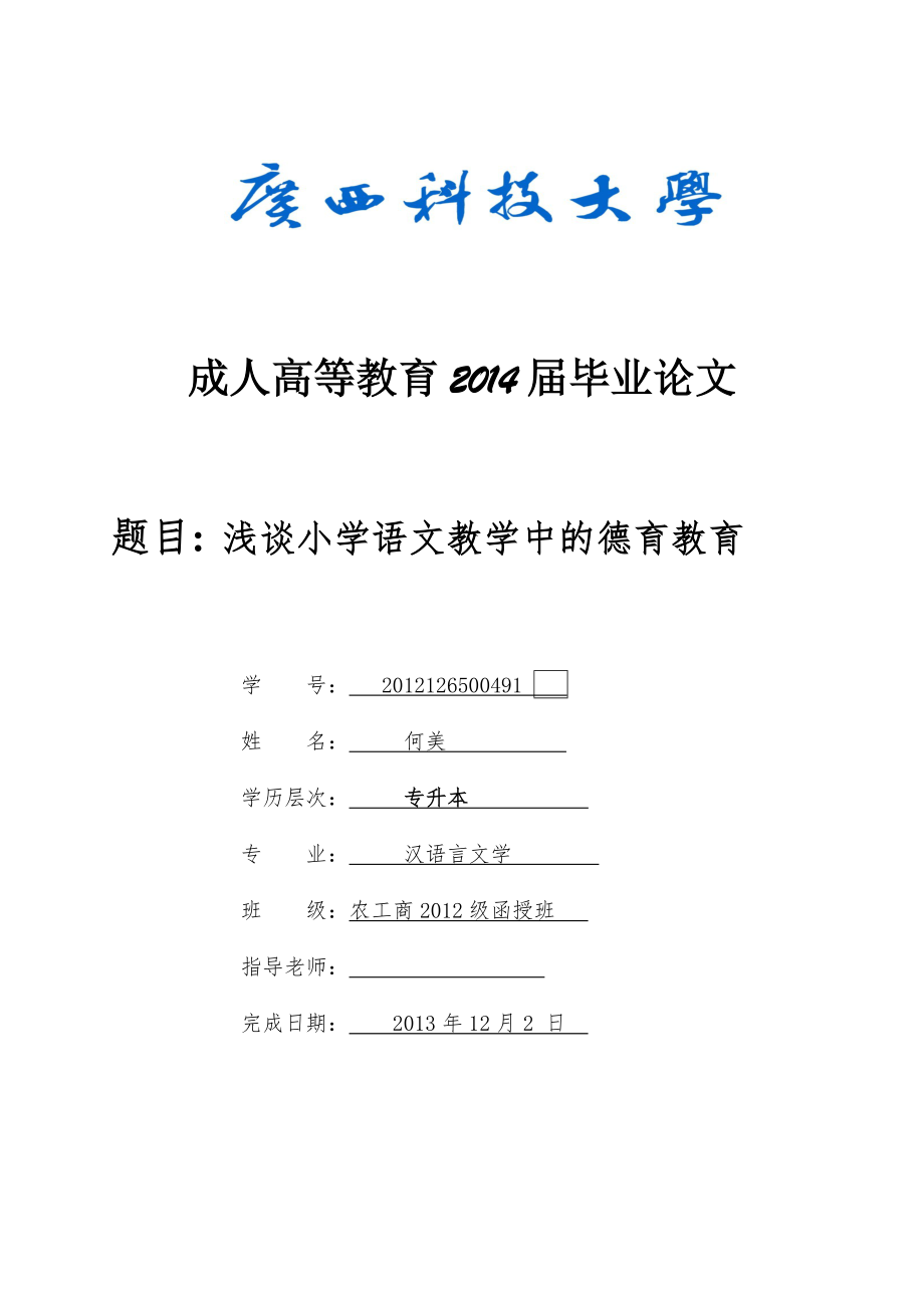 畢業(yè)論文--淺談小學(xué)語文教學(xué)中的德育教育.doc_第1頁