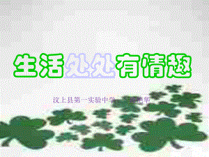 《生活處處有情趣》