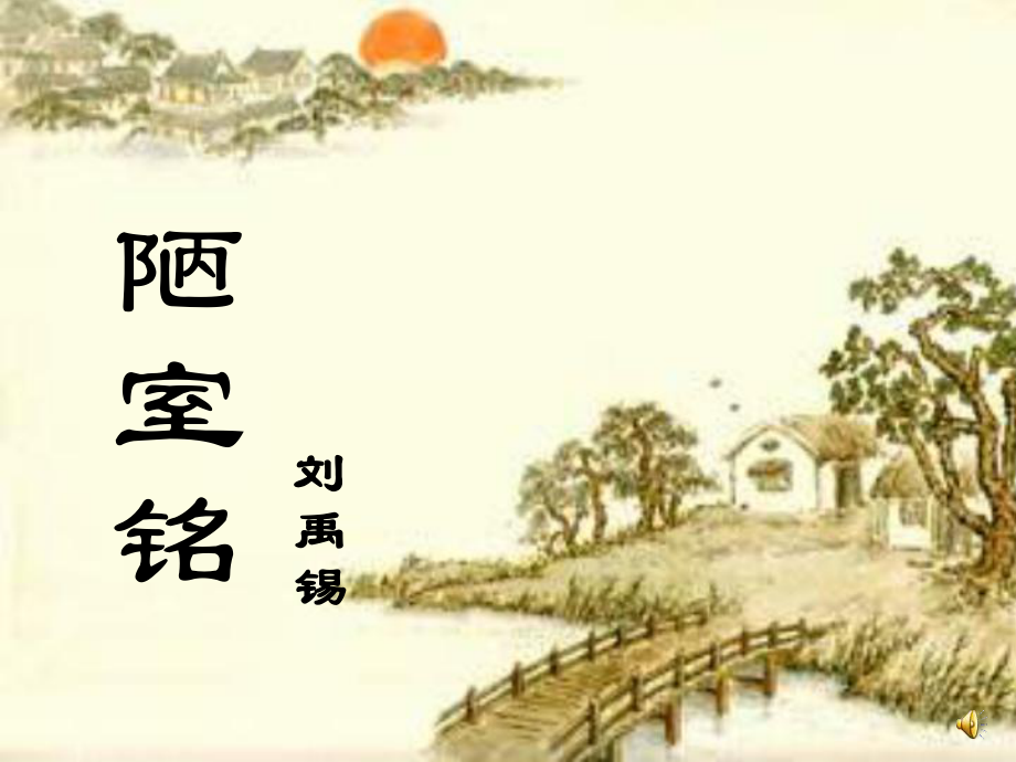 陋室铭公开课_第1页