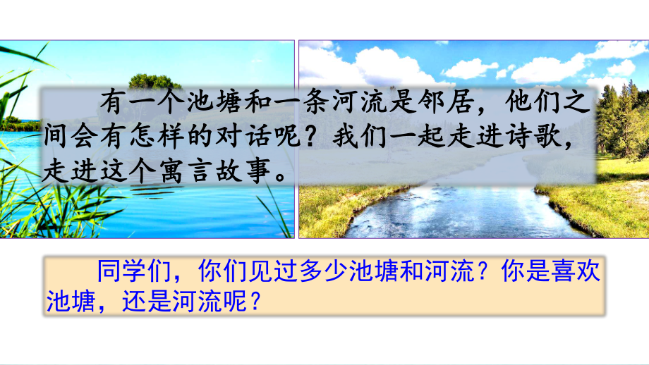 部編版三年級(jí)下冊(cè)語(yǔ)文 8 池子與河流 課件（37頁(yè)）_第1頁(yè)