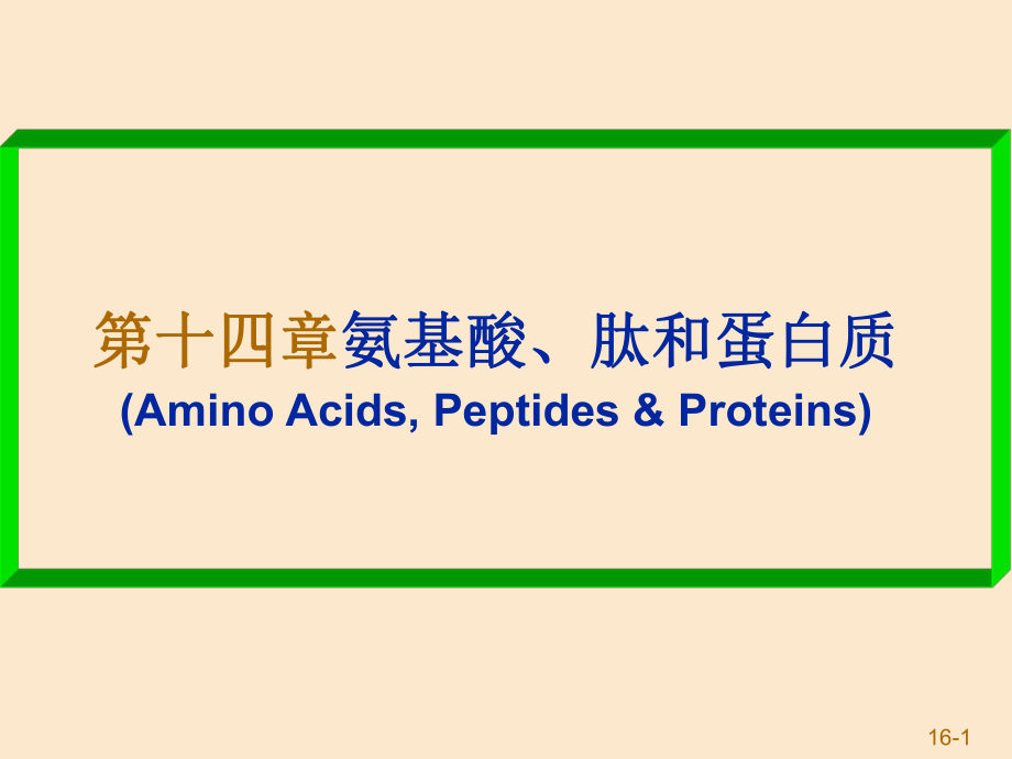 第十四章氨基酸和蛋白质_第1页