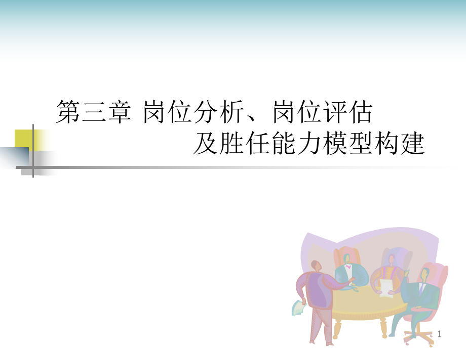 岗位分析、岗位评估及胜任能力模型构建_第1页