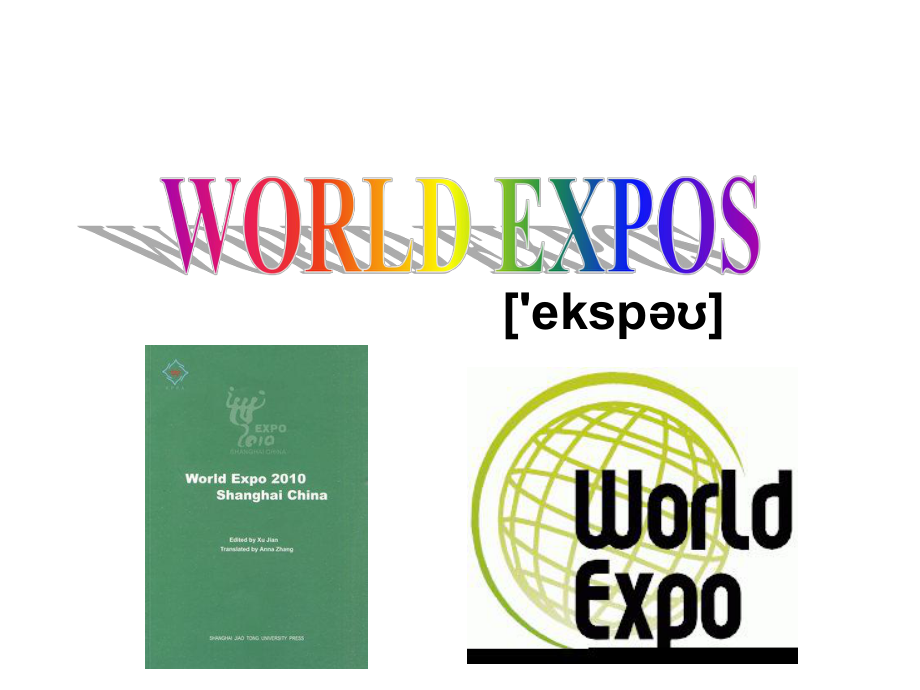 五级世博纵横WorldExpos_第1页