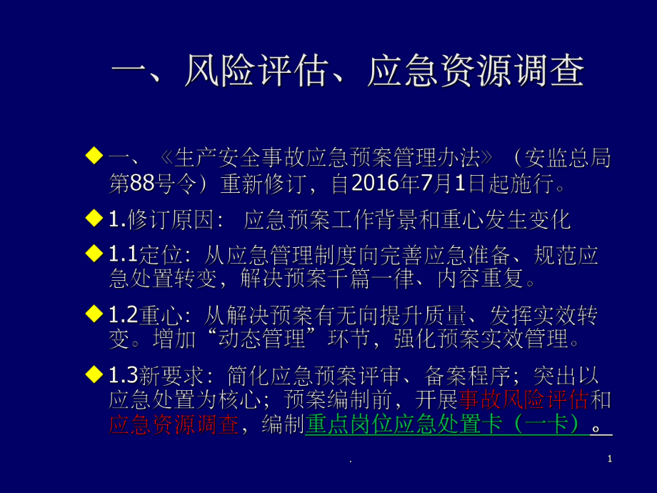 安全風(fēng)險(xiǎn)評(píng)估應(yīng)急處置一圖一卡一冊(cè)ppt課件_第1頁