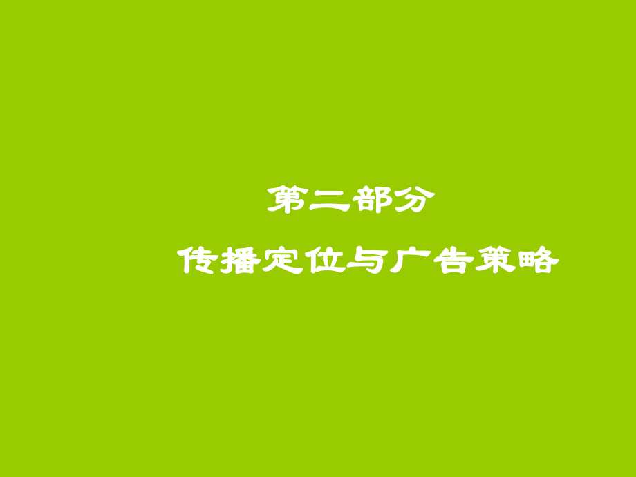 海上春天项目企划案--第二部分传播定位与广告策略(ppt_66)_第1页