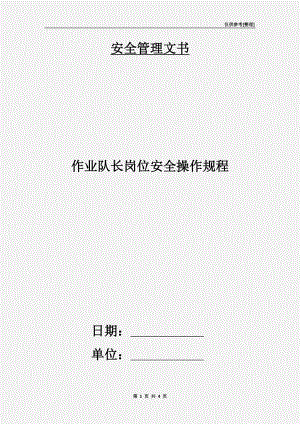 作業(yè)隊(duì)長(zhǎng)崗位安全操作規(guī)程.doc