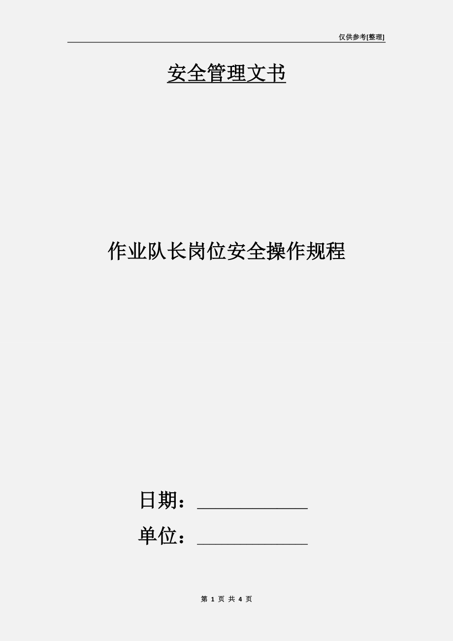 作业队长岗位安全操作规程.doc_第1页