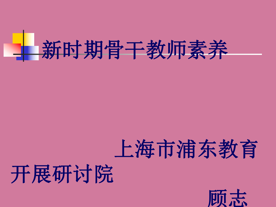 新时期骨干教师素养上海市浦东教育发展研究院ppt课件_第1页