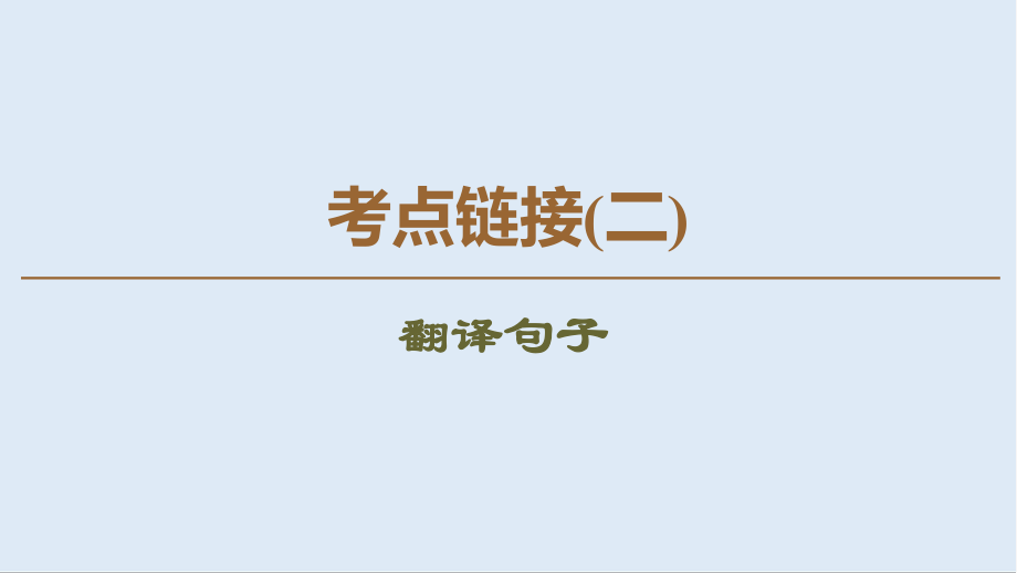 高中語(yǔ)文新同步蘇教版選修唐宋八大家散文課件：考點(diǎn)鏈接2 翻譯句子_第1頁(yè)