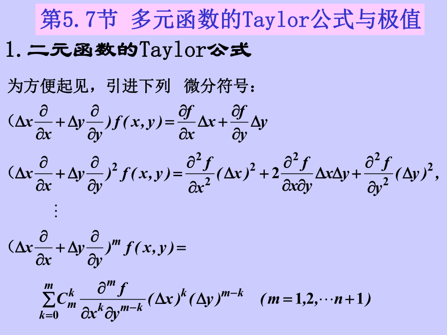 高等数学A：5_7多元函数的Taylor公式与极值_第1页