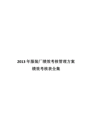 績效工資_某服裝廠績效考核管理方案