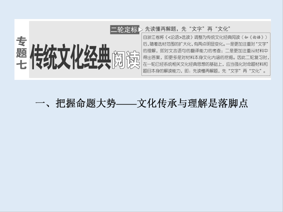 浙江高考語(yǔ)文二輪培優(yōu)新方案課件：專題七 傳統(tǒng)文化經(jīng)典閱讀_第1頁(yè)