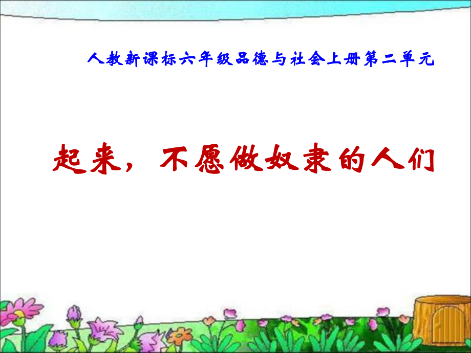 《起来_不愿做奴隶的人们》PPT_第1页