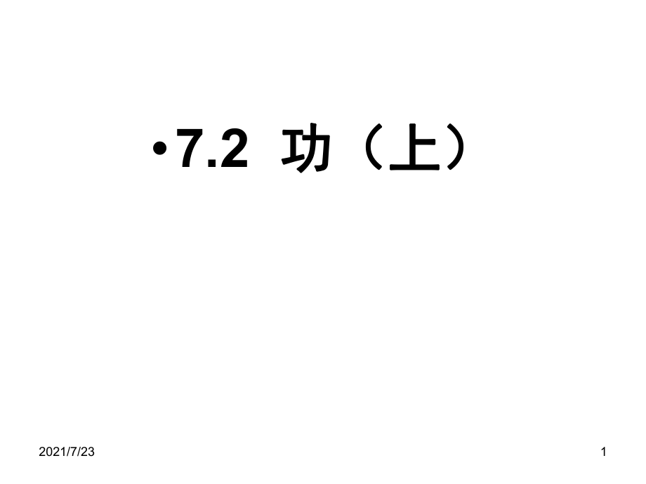 功物理必修二人教版PPT课件_第1页