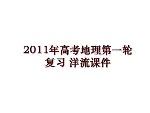 高考地理第一輪復(fù)習(xí) 洋流課件