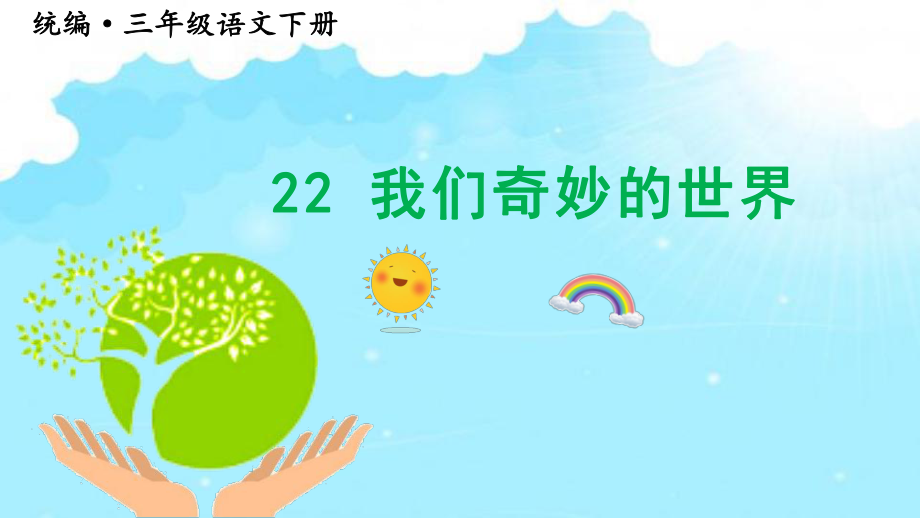 部編版三年級下冊語文 22.我們奇妙的世界課件 (46頁）_第1頁