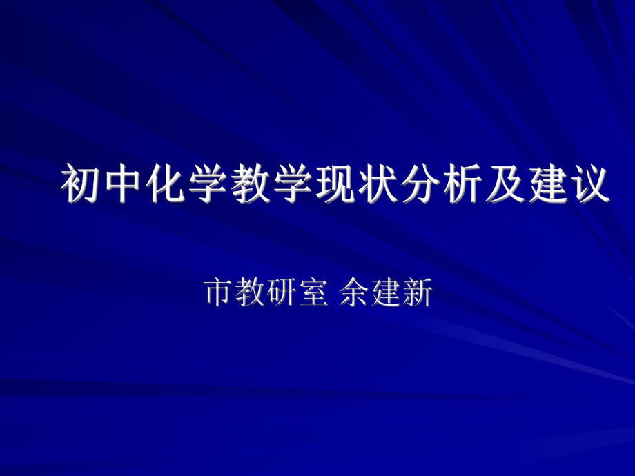 初中化学教学状分及建议_第1页