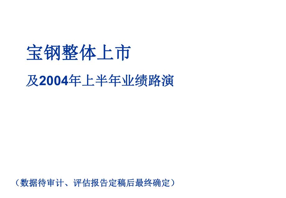 某咨询－《国内某钢铁企业咨询报告》_第1页